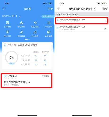 云南省會計專業(yè)技術(shù)人員繼續(xù)教育移動看課流程