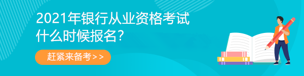 2021年銀行從業(yè)報名簡章公布！第一次報名3月31日開始