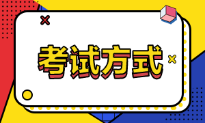 稅務(wù)師考試形式及考試題型介紹