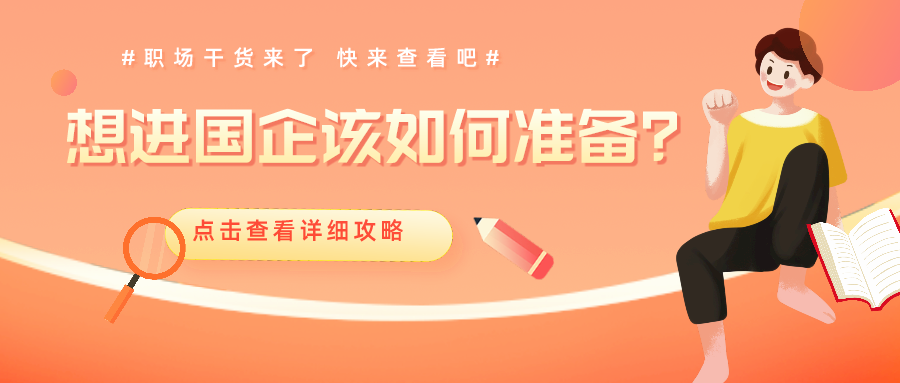 財會人想進(jìn)國企 面試時該如何準(zhǔn)備呢？