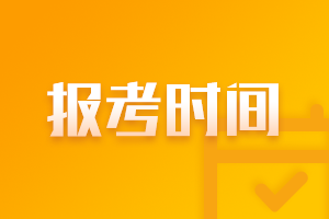 2021年江西CPA報名時間與報名條件正式公布！