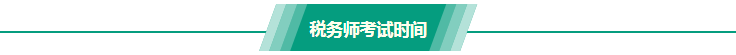 稅務(wù)師考試時間