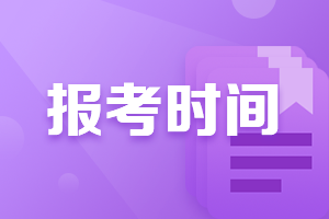 2021湖南cpa報名時間和考試時間正式公布！