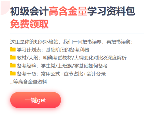 2021初級會計考試免費(fèi)資料禮包