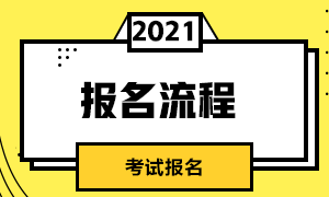 浙江金華3月基金從業(yè)資格證考試報(bào)名流程包括哪些內(nèi)容？