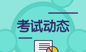 基金從業(yè)考試報(bào)名可以取消嗎？