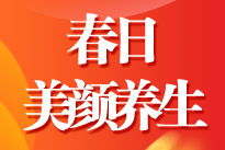 ACCA女神節(jié)活動(dòng) 春日美顏與養(yǎng)生（3月10日 周三）