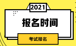 深圳3月基金從業(yè)人員資格考試網(wǎng)上報(bào)名時(shí)間即將截止！