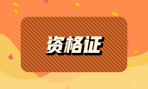 2021年有哪些證書可以領(lǐng)取補(bǔ)貼？銀行從業(yè)資格證上榜