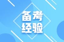 2021年CMA考試該如何備考呢？