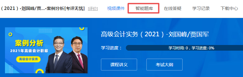 隨課練習(xí)！2021高會“題庫”提高階段練習(xí)開通至第6章