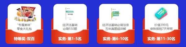 倒計(jì)時(shí)3天！初級(jí)答題闖關(guān)賽已有4000+考生參與 就差你啦！