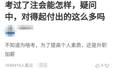 考過了注會能怎樣？考注會值得嗎？他們竟然這樣說！