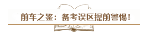 中級會(huì)計(jì)入門須知：經(jīng)濟(jì)法科目特點(diǎn)&記憶方法&備考誤區(qū)！