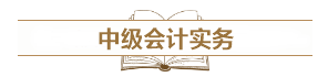 深度解讀新考試大綱：預(yù)測2021中級會計考試難度！