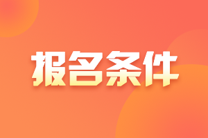 2021年基金從業(yè)資格證考試科目二和科目三應(yīng)該報(bào)考哪個(gè)？