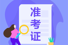 來(lái)看2021年CFA準(zhǔn)考證打印方式！