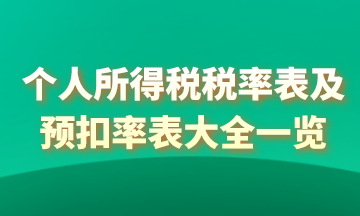 2021年個(gè)人所得稅稅率表以及預(yù)扣率表大全！馬上收藏