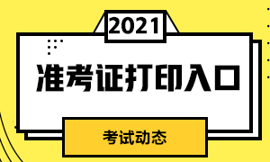 南京證券從業(yè)資格考試準(zhǔn)考證打印入口？考前注意事項(xiàng)？