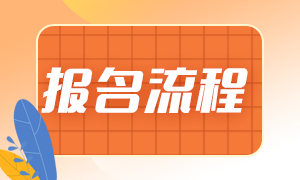 2021期貨從業(yè)資格報名流程是？