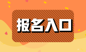 基金從業(yè)2021年報名入口分享！