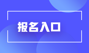 基金從業(yè)2021年報名入口在哪？來了解下