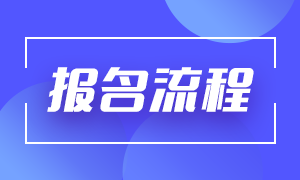 基金從業(yè)2021年報(bào)名流程相關(guān)！