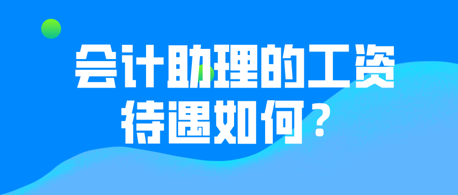 會計助理的薪資待遇如何？