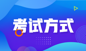 青海2022年初級會計職稱的考試方式你知道嗎？