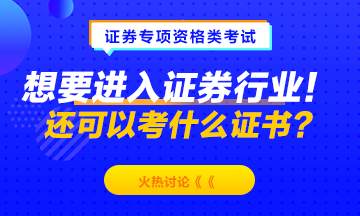 想要進(jìn)入證券行業(yè)！除了考證券從業(yè)資格 還可以考什么？