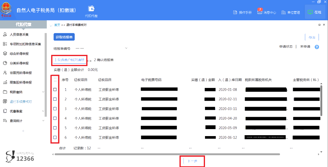 3月30日截止！請(qǐng)盡快完成個(gè)稅扣繳手續(xù)費(fèi)退付申請(qǐng)