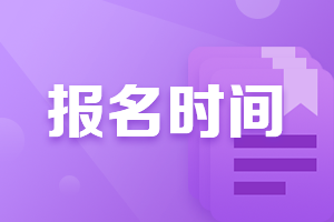 證券從業(yè)考試一年幾次報(bào)名時(shí)間？