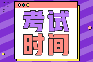 中國(guó)證券從業(yè)資格考試時(shí)間2021年安排