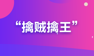 備考期貨從業(yè)？可能你更要懂“擒賊擒王”和“暗度陳倉”的道理