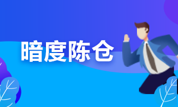 備考期貨從業(yè)？可能你更要懂“擒賊擒王”和“暗度陳倉”的道理