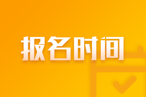 2021年6月基金從業(yè)資格考試報名時間是？