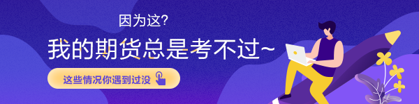 因為這？我的期貨總是考不過~