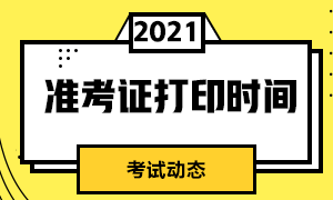 基金從業(yè)資格考試什么時(shí)候打印準(zhǔn)考證？