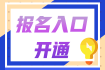 2021年中級(jí)會(huì)計(jì)職稱報(bào)名簡(jiǎn)章公布：報(bào)名時(shí)間3月10日起！