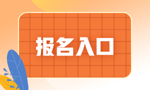 6月份銀行從業(yè)資格考試報(bào)名入口是哪里？