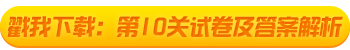 2021初級會計(jì)考試闖關(guān)賽終極關(guān)卡解析大放送！快來打boss！