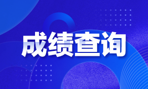 青島2021銀行職業(yè)資格考試成績(jī)查詢(xún)步驟來(lái)啦！