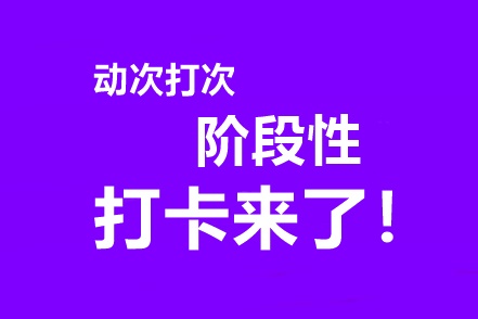 中級會計高效實(shí)驗(yàn)班專享階段打卡3月15日開啟！準(zhǔn)時來戰(zhàn)