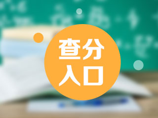 ?？谑?021年3月基金從業(yè)資格考試成績(jī)查詢(xún)通道