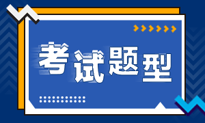 7月期貨從業(yè)資格考試題型分享！