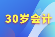 30歲+的會計人如何突破職業(yè)困境？