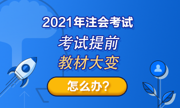 注會(huì)考試提前至8月！教材變化那么大！2021考生何去何從？