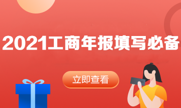 速度查收！2021年工商年報(bào)填寫(xiě)必看內(nèi)容