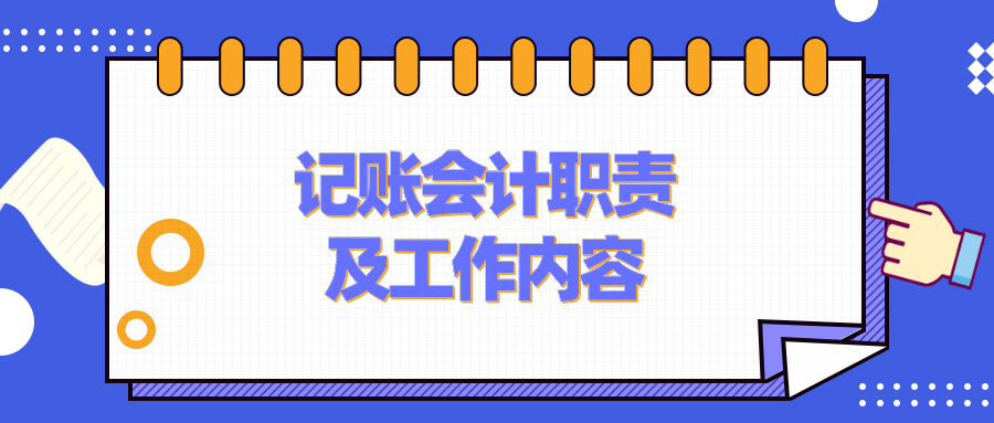 記賬會(huì)計(jì)的工作職責(zé)、工作內(nèi)容是什么？要具備什么能力？