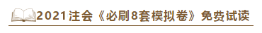 快看！2021注會《沖刺必刷8套模擬卷》電子版搶先試讀！